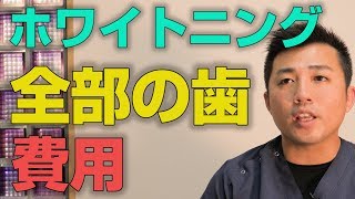 全部の歯をホワイトニングすると費用はどれくらいか？【大阪市都島区の歯医者 アスヒカル歯科】