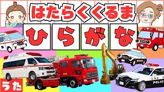 はたらくくるま『ひらがな』のうた🚒🌟たのしくおぼえよう！消防車・救急車・パトカー