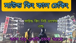 সাউন্ড কিং 👑নতুন ৩০ কাল চেকিং আছে👑 সবাই চলে এসো আর এখন কি করছে দেখতে থাকো