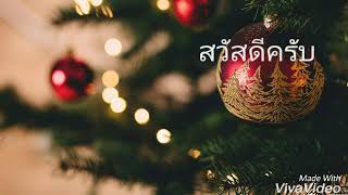 สวัสดีปีใหม่ 2019