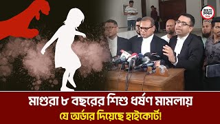 মাগুরা ৮ বছরের শি*শু ধ*র্ষ*ণ মা'ম'লায় যে অর্ডার দিয়েছে হাইকোর্ট! Face The People