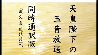 【同時通訳】天皇陛下の玉音放送（原文⇔現代語訳）大東亜戦争終結ノ詔書（昭和二十年八月十五日正午放送）