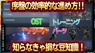 【アーマードコア6】序盤おすすめ！効率的な進め方！知らなきゃ損な豆知識/小ネタ！序盤にやるべき事まとめ！【AC6】