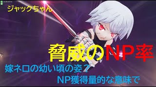 [ゆっくり実況]脅威のNP率！ジャックちゃん動画　FGOアーケード　No74