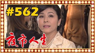 夜市人生 EP562