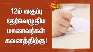 +2 Students | 12ம் வகுப்பு தேர்வெழுதிய மாணவர்கள் கவனத்திற்கு | Sun News