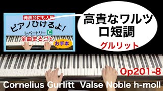 【高貴なワルツ ロ短調】グルリット Op201-8 / Cornelius Gurlitt  Valse Noble h-moll (ピアノひけるよ！レパートリーCより)