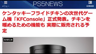 ケンタッキーフライドチキンの次世代ゲーム機「KFConsole」正式発表。チキンを暖めるための機能も 実際に販売される予定【PS5NEWS 12/23記事】