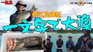 【一気見】沖縄離島の一文字で二泊三日釣りまくりました！