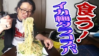 イカ梅たらこスパゲティを食うオッサン。【飯動画】【Japanese Food】【EATING】【食事動画】