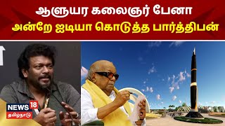 Kalaignar Pen | கலைஞர் பேனா - அன்றே ஐடியா கொடுத்த பார்த்திபன் | Actor Parthiban | Tamil News