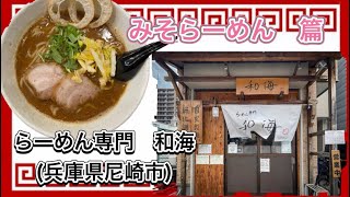 🍥【らーめん専門　和海(兵庫県尼崎市)】🍜みそらーめん