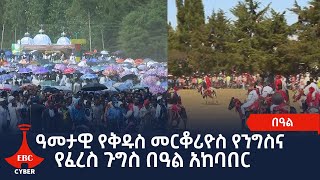 ዓመታዊ የቅዱስ  መርቆሪዮስ የንግስና የፈረስ  ጉግስ  በዓል አከባበር  በደብረ ታቦር