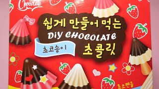 [Chocolate] 쉽게 만들어 먹는 초코송이 초콜릿 만들기 / Mushroom shaped chocolate [ASMR]