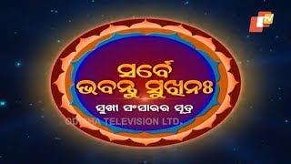 Sarbe Bhabantu Sukhinaha Ep 2447 | ସୁଖରେ ବଞ୍ଚିବାକୁ କଣ ସବୁ ଦରକାର | Swami Sudhananda Saraswati