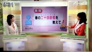 Apr 21, 2014 あきこのお天気 春の二十四節季