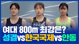 여대 800m 계주 최강 학교는? 성결대vs한국국제대vs안동대 l 제51회 전국종별육상경기선수권대회