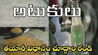 అటుకులు తయారీ విధానం చూద్దాం రండి# How to prepare Atukulu# Making of poha