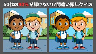 【間違い探しクイズ】子供から高齢者まで楽しめる脳トレゲーム 🔍 老化・認知症予防！