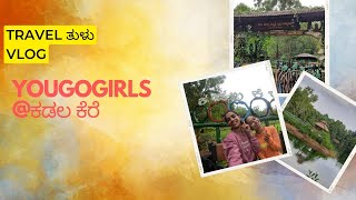 @ಕಡಲಕೆರೆ 🤗😍#Travel tulu vlog@Moodubidre#tuluvlog #yougogirls🌾