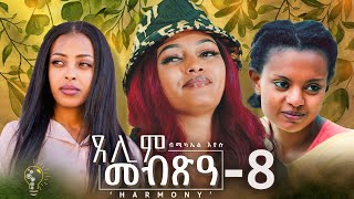 Waka TM: New Eritrean Series film 2024 #Tselim Mebxea #ጸሊም መብጽዓ #By Michael Eyasu Harmony Part 8