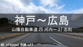 【高速道路ドライブ】山陽自動車道 Sanyo expressway 25河内Kochi～27志和Shiwa 1倍速 BGM-off 4K Japan Day Drive