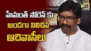 National Affairs : హేమంత్ సోరెన్ కు అండగా నిలిచిన ఆదివాసీలు | Hemant Soren  Latest News