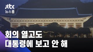 관계장관회의 열고도 '대통령 보고' 안 한 청와대, 왜? / JTBC 뉴스룸