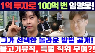 1억 원 투자로 100억 원을 번다?! 임영웅이 선택한 놀라운 방법! 물고기뮤직 신정훈 대표, 임영웅에게 특별 직위 부여! \