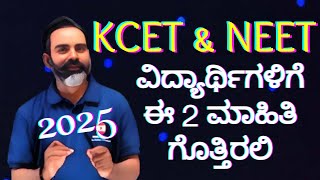 2 Important points for NEET KCET aspirants | Kea all updates | NEET all updates @MATHSTechy