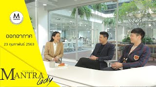 มันตราเลดี้ ออกอากาศ 23 กุมภาพันธ์ 2563 EVE AND BOY EP.3 ทัวร์ออฟฟิศใหม่ EVE AND BOY HQ