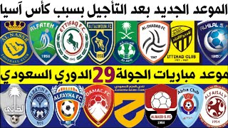 موعد مباريات الجولة 29 الدوري السعودي للمحترفين 💥 الاتحاد والاتفاق🔥الهلال والفتح🔥ترند اليوتيوب 2