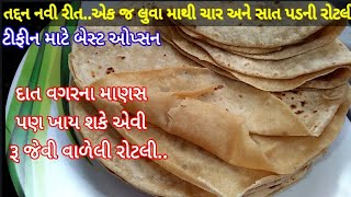 રોટલી તો રોજ ની બનાવટ છે તો એના વિશે પુરી માહિતી હોવી જ જોઇએ.. તો આજે વાળીને પડવાળી રોટલી બનાવીશુ.