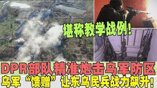 DPR部队精准炮击堪称教学战例，乌军“馈赠”让东乌民兵战力飙升