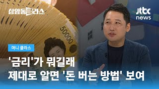 '금리'가 뭐길래…제대로 알면 '돈 버는 방법' 보인다 (김광석 한양대 겸임교수) / JTBC 상암동 클라스