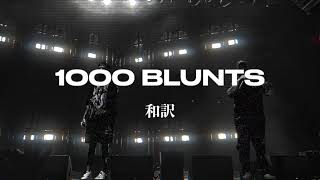 【和訳】 $UICIDEBOY$ - 1000 BLUNTS 【日英字幕】(Lyrics)