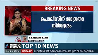 ആലപ്പുഴ ഇരട്ടക്കൊലക്കേസ്; പൊലീസിന് ജാഗ്രത നിർദ്ദേശം  | Alappuzha Duel Murder