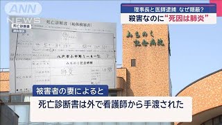 「病院内殺人」なぜ隠蔽？ 殺害なのに“死因は肺炎” 理事長と医師逮捕【スーパーJチャンネル】(2025年2月14日)