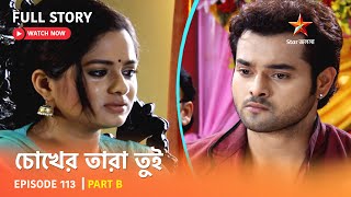 চোখের তারা তুই | Episode 113 | Part B