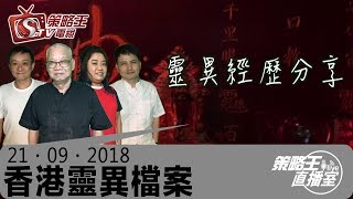 鼎成證券有限公司特約：香港靈異檔案-敏_關耀西_胡秀聰-靈異經歷分享「上」-2018年09月21日