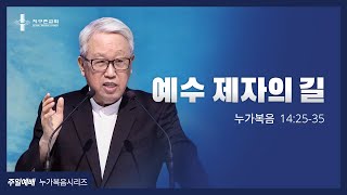 [지구촌교회] 주일예배 | (41) 예수 제자의 길 | 이동원 원로목사 | 2021.10.03