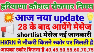 हरियाणा कौशल रोजगार निगम औफर लेटर अब 28 के बाद आयेंगे देखो सभी नई जानकारी।। HKRN औफर लेटर कब शुरू।।