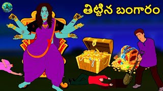 తిట్టిన బంగారం | Telugu Horror Stories | Telugu Kathalu | Deyyam Kathalu