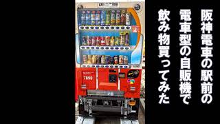 阪神駅前の電車みたいな自動販売機