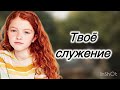 Твое служение. Христианский пример