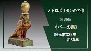 メトロポリタンの名作㊱《バーの鳥》紀元前332年-前30年頃、メトロポリタン美術館