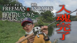 フリーマン＆アンタレスを使ってみた【オシア　フリーマン】【初代アンタレス】