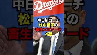 中日新コーチ松中信彦の畜生エピソード4選　#プロ野球#野球