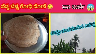 #tuluvlog #tuluuniquevlogs  ಬೆಚ್ಚ ಬೆಚ್ಚ ಗೋಧಿ ದೋಸೆ 😋 ತೌಖ್ತೇ ಚಂಡಮಾರುತ ವಾ ಬರ್ಸ😱