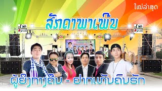 ຜູ້ຍິງກາງຄືນ - ຢາກເຫັນຄົນຮັກ | ເສບສົດ Cover ມ່ວນໆ | ผู้ยิงกางคืน อยากเห็นคนรัก